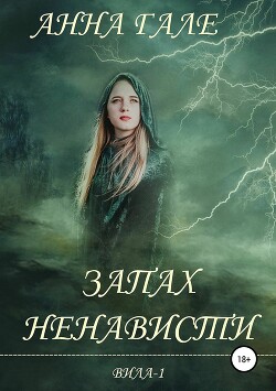 Запах ненависти (СИ) - Гале Анна