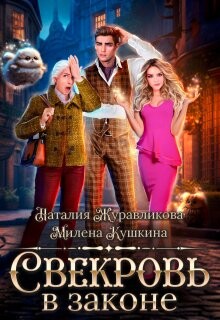 Свекровь в законе (СИ) - Журавликова Наталия
