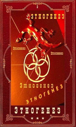 Энтогенез 3. Компиляция (СИ) - Дубровин Максим Олегович