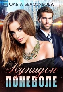 Купидон поневоле (СИ) - Белозубова Ольга