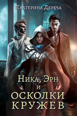 Ника, Эрн и осколки кружев (СИ) - Дереча Екатерина