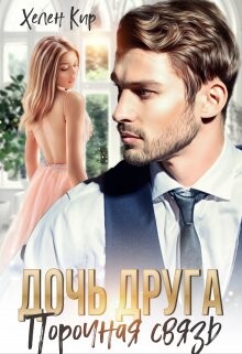 Дочь друга. Порочная связь (СИ) - Кир Хелен
