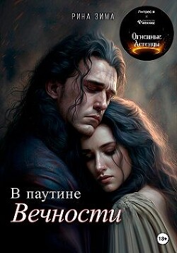 В паутине вечности (СИ) - Зима Рина