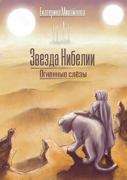 Огненные слёзы (СИ) - Михайлова Екатерина