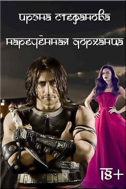 Наречённая дорханца (СИ) - Стефанова Ирэна ivs