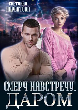 Смерч навстречу. Даром (СИ) - Нарватова Светлана Упсссс