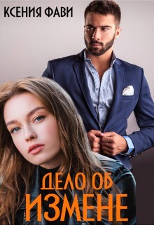Дело об измене (СИ) - Фави Ксения