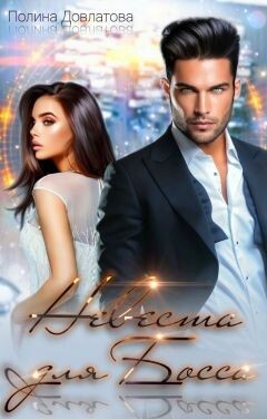 Невеста для босса. Куплю тебе новую жизнь (СИ) - Довлатова Полина
