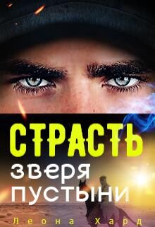Страсть Зверя Пустыни (ЛП) - Хард Леона Баса
