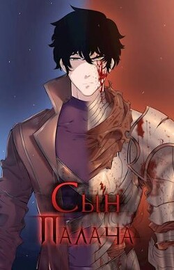 Сын палача (СИ) - Ткачев Андрей Юрьевич Протоиерей