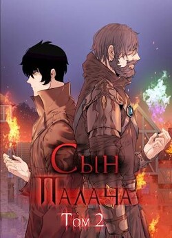 Сын палача Том 2 (СИ) - Ткачев Андрей Юрьевич Протоиерей