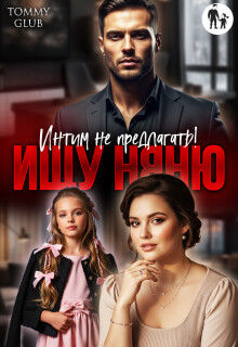 Ищу няню. Интим не предлагать! (СИ) - "Tommy Glub"