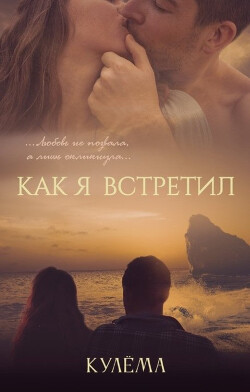 Как я встретил (СИ) - Кулёма