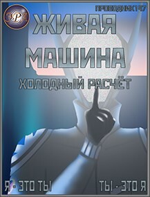 Холодный расчёт (СИ) - StarStalk147