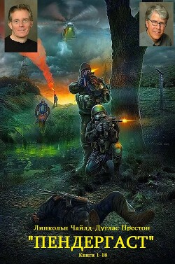 Сборник Пендергаст. Компиляция. Книги 1-18 (СИ) - Престон Дуглас