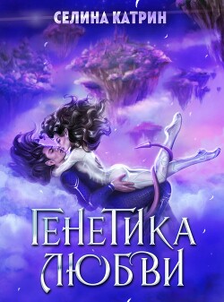 Генетика любви (СИ) - Катрин Селина Сирена Селена