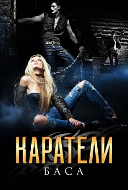 Каратели (СИ) - Хард Леона Баса