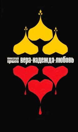 Вера, Надежда, Любовь - Ершов Николай Михайлович