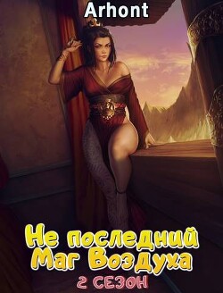 Не последний Маг Воздуха 2 (СИ) - Arhont_