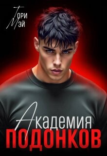 Академия подонков (СИ) - Мэй Тори