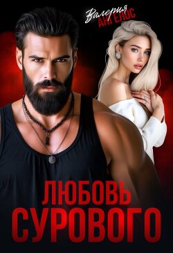 Любовь Сурового (СИ) - Ангелос Валерия