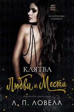 Клятва любви и мести (ЛП) - Ловелл Л. П. "Лорен Ловелл"
