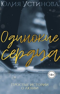 Одинокие сердца (СИ) - Устинова Юлия Julia Joe