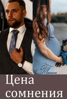 Цена сомнения (СИ) - Танна