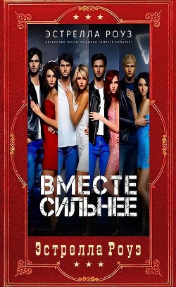 Вместе сильнее. Компиляция (СИ) - Роуз Эстрелла