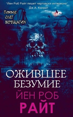 Ожившее безумие (СИ) - Райт Иэн Роб