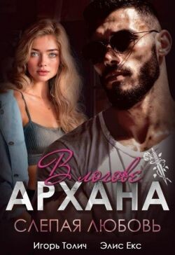 В логове Архана. Слепая любовь (СИ) - Толич Игорь