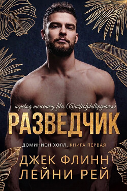 Разведчик (ЛП) - Флинн Джек