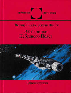 Изгнанники Небесного Пояса - Виндж Джоан
