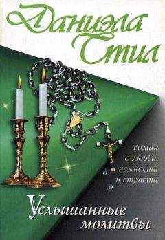 Даниэла Стил - Услышанные молитвы
