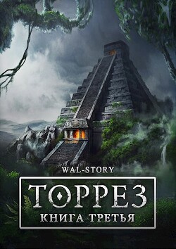 ТОРРЕЗ. Книга 3 (СИ) - ROCKEDSKULL