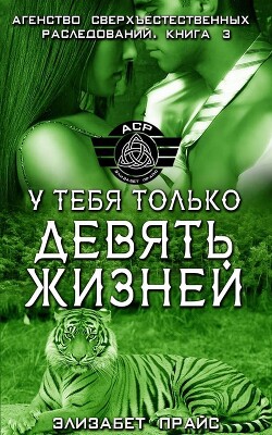 У тебя только девять жизней (ЛП) - Прайс Элизабет