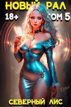 Новый Рал 5 (СИ) - Северный Лис