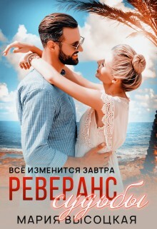 Реверанс судьбы (СИ) - Высоцкая Мария Николаевна Весна