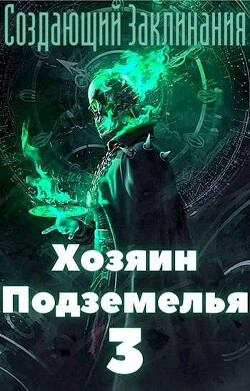 Хозяин Подземелья 3 (СИ) - Жаркое Пламя