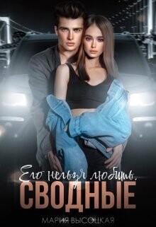 Его нельзя любить. Сводные (СИ) - Высоцкая Мария Николаевна Весна