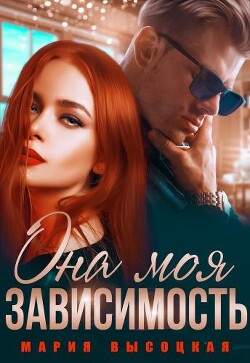 Она моя зависимость (СИ) - Высоцкая Мария Николаевна Весна