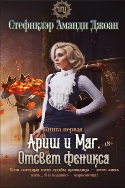 Ариш и Маг. Отсвет феникса (СИ) - Стефнклэр Аманди Джоан