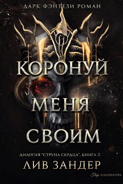 Коронуй меня своим (ЛП) - Зандер Лив