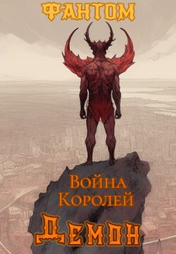 Демон (СИ) - Фантом