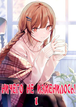 Ничего не изменилось! (СИ) - Жаркое Пламя