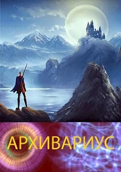 Архивариус (СИ) - alchoz