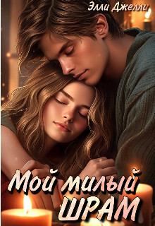 Мой милый шрам (СИ) - Джелли Элли