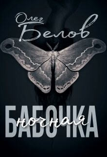 Ночная Бабочка (СИ) - Белов Олег Александрович Турбозомби