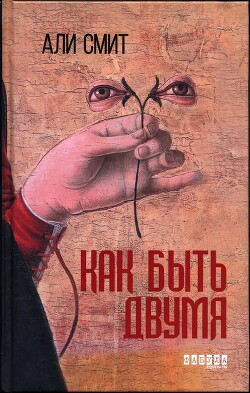 Как быть двумя - Смит Али