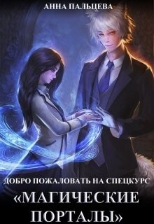 Добро пожаловать на спецкурс Магические порталы! (СИ) - Пальцева Анна